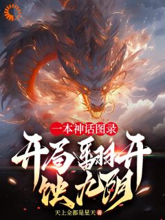 优质新书一本神话图录，开局翻开蚀九阴！最新章节小说全文阅读