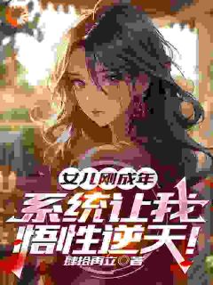 女儿刚成年，系统让我悟性逆天！无广告阅读 李逸赵倩免费在线阅读-二筒文学网