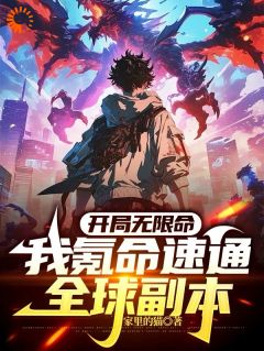 开局无限命，我氪命速通全球副本(新书)小说_江天姜雪阅读