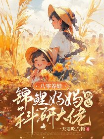 主角孙小妹胡建小说完整版-八零养娃，锦鲤妈妈攻克科研大佬免费阅读全文