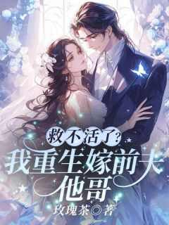 精选好书救不活了？我重生嫁前夫他哥！无删减版全文在线-二筒文学网