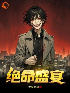 精选好书绝命盛宴无删减版全文在线