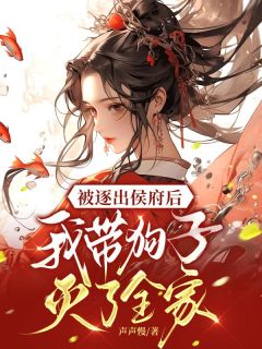 百度贴吧小说被逐出侯府后，我带狗子灭了全家，主角云想司空琰全文免费