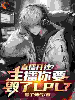 姜云莉莉娅小说直播开挂？主播你要毁了LPL？全文阅读