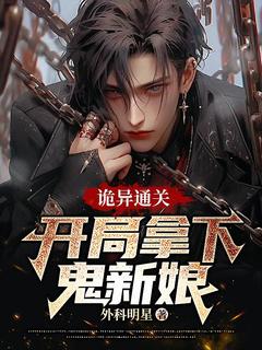 诡异通关：开局拿下鬼新娘！by外科明星