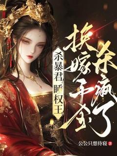 沈熹微萧煜小说废暴君，养权臣，换嫁假千金杀疯了完整章节-二筒文学网