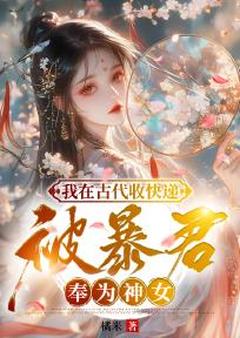 全本资源在线阅读我在古代收快递，被暴君奉为神女姜妩风北宸