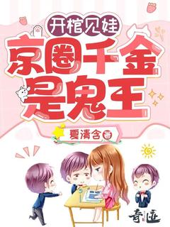 开棺见娃：京圈千金是鬼王小说最新章节 杀杀乔宇光结局是什么