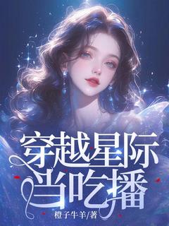 穿越星际当吃播小说谢琳琳谢青青最新章节阅读