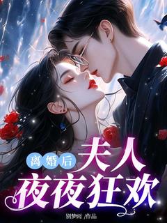 (独家)离婚后夫人夜夜狂欢苏真真薄易寒小说-二筒文学网