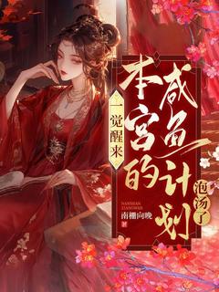 凌锦意萧景城主角抖音小说一觉醒来，本宫的咸鱼计划泡汤啦在线阅读