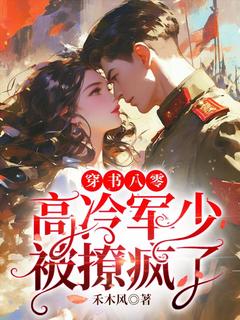 穿书八零，高冷军少被撩疯了【全章节】沈棠陆缙完结版免费阅读-二筒文学网