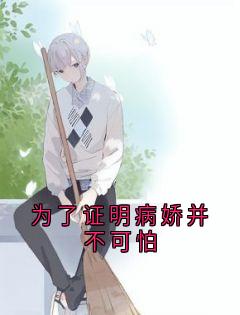 为了证明病娇并不可怕大结局阅读 齐宇沈月月柳如烟小说在线章节
