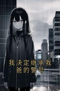 免费试读主角郑惜雪谢永淳小说