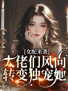 女配来袭，大佬们风向转变独宠她鱼听棠祁望by梨窈窈免费看