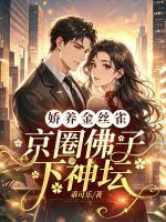 精彩小说娇养金丝雀，京圈佛子下神坛黎漾沈确全章节在线阅读