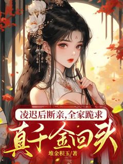 凌迟后断亲，全家跪求真千金回头小说免费版阅读抖音热文-二筒文学网