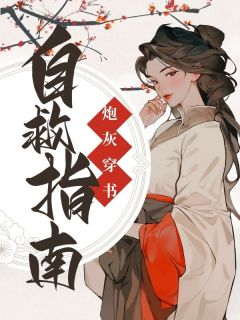 火爆穿书之炮灰自救指南小说，主角是苏鱼温辞在线阅读全文无删减-二筒文学网