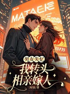 免费完结小说男友失忆，我转头相亲嫁人宋云琛乔柚落窈窈无弹窗免费阅读-二筒文学网