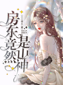 江柳柳常青小说大结局在哪看-房东竟然是山神完整版免费阅读