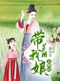 新书推荐带着我娘去种田完整版小说-顾清清徐英最新章节阅读