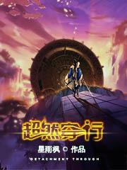 【超然穿行】小说在线阅读-超然穿行免费版目录阅读全文