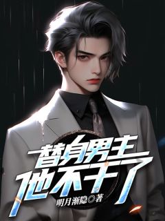 替身男主他不干了小说免费阅读 季博常柳如烟大结局完整版