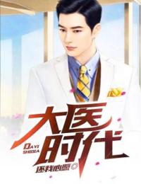 [抖音]小说刘宇飞赵忠泽大医时代