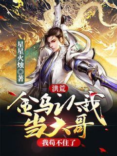 洪荒：金乌认我当大哥，我苟不住了(新书)小说_乾昆帝俊阅读-二筒文学网