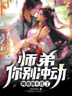 师弟，你别冲动，师姐顶不住了小说全集(林尘慕倾雪)无弹窗广告阅读