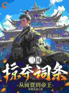 免费完结小说三国：掠夺词条，从商贾到帝王张尘高顺无弹窗免费阅读-二筒文学网