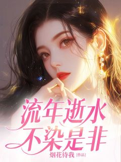 抖音小说流年逝水不染是非宋时染程奕全文txt