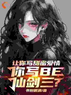 让你写甜蜜爱情，你写BE仙剑三小说(完结)-叶奇徐长卿无删减阅读