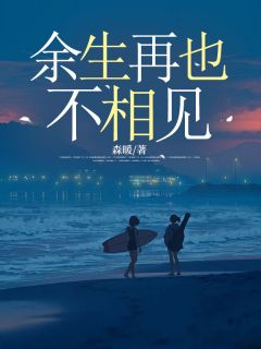 【新书】余生再也不相见主角顾清辞蒋雪全文全章节小说阅读