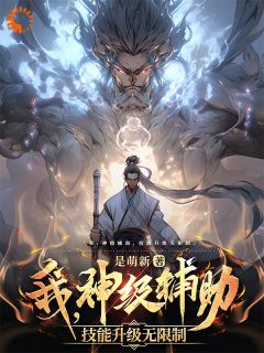 我，神级辅助，技能升级无限制！(林北王重阳)最新章节试读