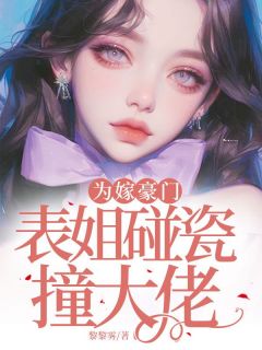 宋栀宋时染(原文完整)为嫁豪门，表姐碰瓷撞大佬无弹窗免费阅读