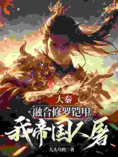 大秦：融合修罗铠甲，我帝国人屠最新章节 扶苏赢逍全文阅读