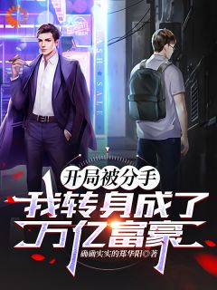 开局被分手，我转身成为万亿富豪最新章节 陈伟刘冰冰全文阅读