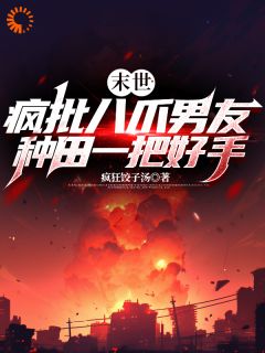 小说末世：疯批八爪男友种田一把好手主角为李元莫裴义非免费阅读