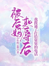 正版小说被后妈欺辱后，我拨通了打给舅舅的电话小九阿楠在线免费阅读-二筒文学网