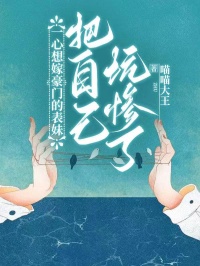 热门推荐一心想嫁豪门的表妹把自己坑惨了by喵喵大王小说正版在线-二筒文学网