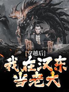 穿越后，我在汉东当老大by酸酸甜甜的舔爷(叶天祁同伟)未删节免费阅读