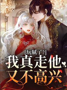 抖音爆款玩腻了？我真走他又不高兴阮柠贺宴川无广告阅读