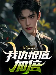 张磊叶清韵主角的小说完结版出狱后，我仇恨值加倍全集