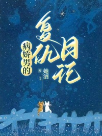 病娇男的复仇日记by她酒免费阅读小说大结局