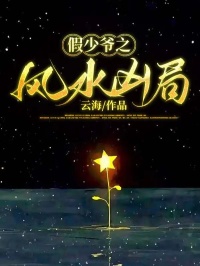 快手热文假少爷之风水凶局秦欢欢秦青小说推荐