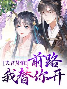 许芊凝陆景曜小说抖音热文夫君莫怕！前路我替你开完结版