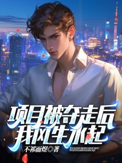 宋闻璟虞听晚小说抖音热文项目被夺走后，我风生水起完结版