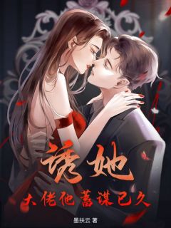 主角聂行烟凌东言小说爆款诱她！大佬他蓄谋已久完整版小说