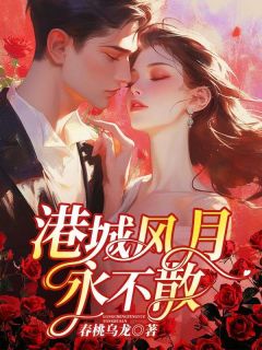 优质新书港城风月永不散最新章节小说全文阅读-二筒文学网